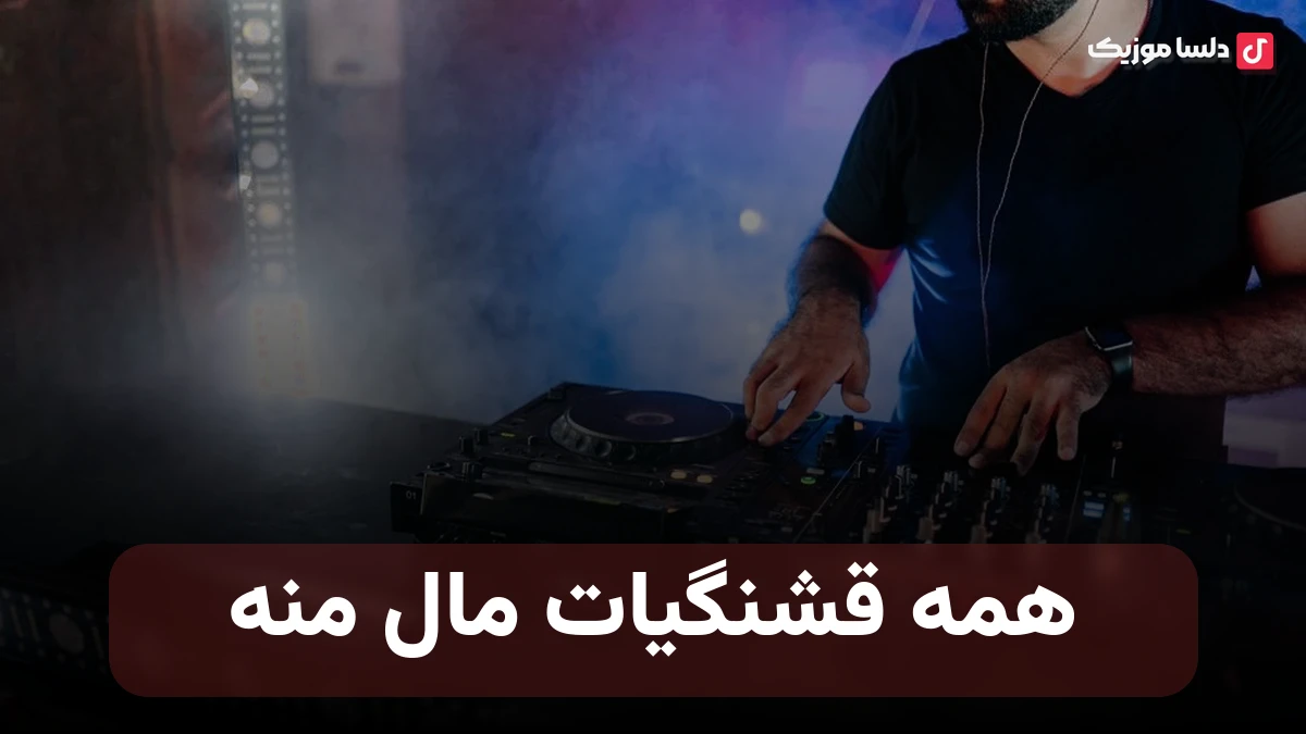 همه قشنگیات مال منه گوشه دنجم بغلت جای منه